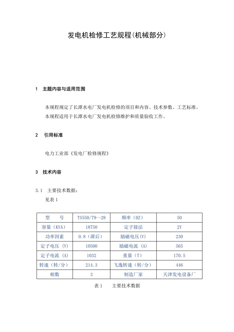 发电机检修工艺规程