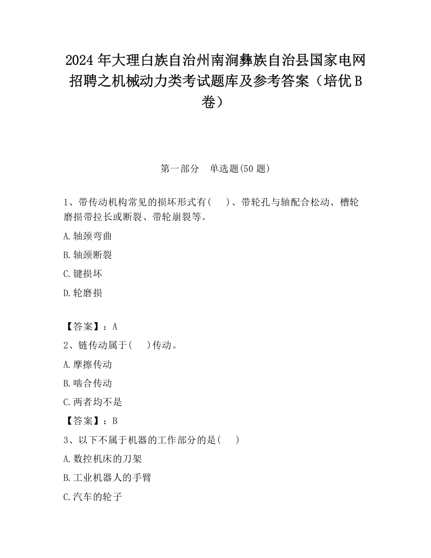 2024年大理白族自治州南涧彝族自治县国家电网招聘之机械动力类考试题库及参考答案（培优B卷）