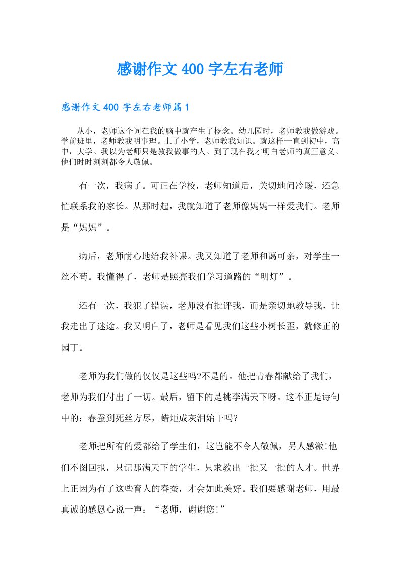 感谢作文400字左右老师