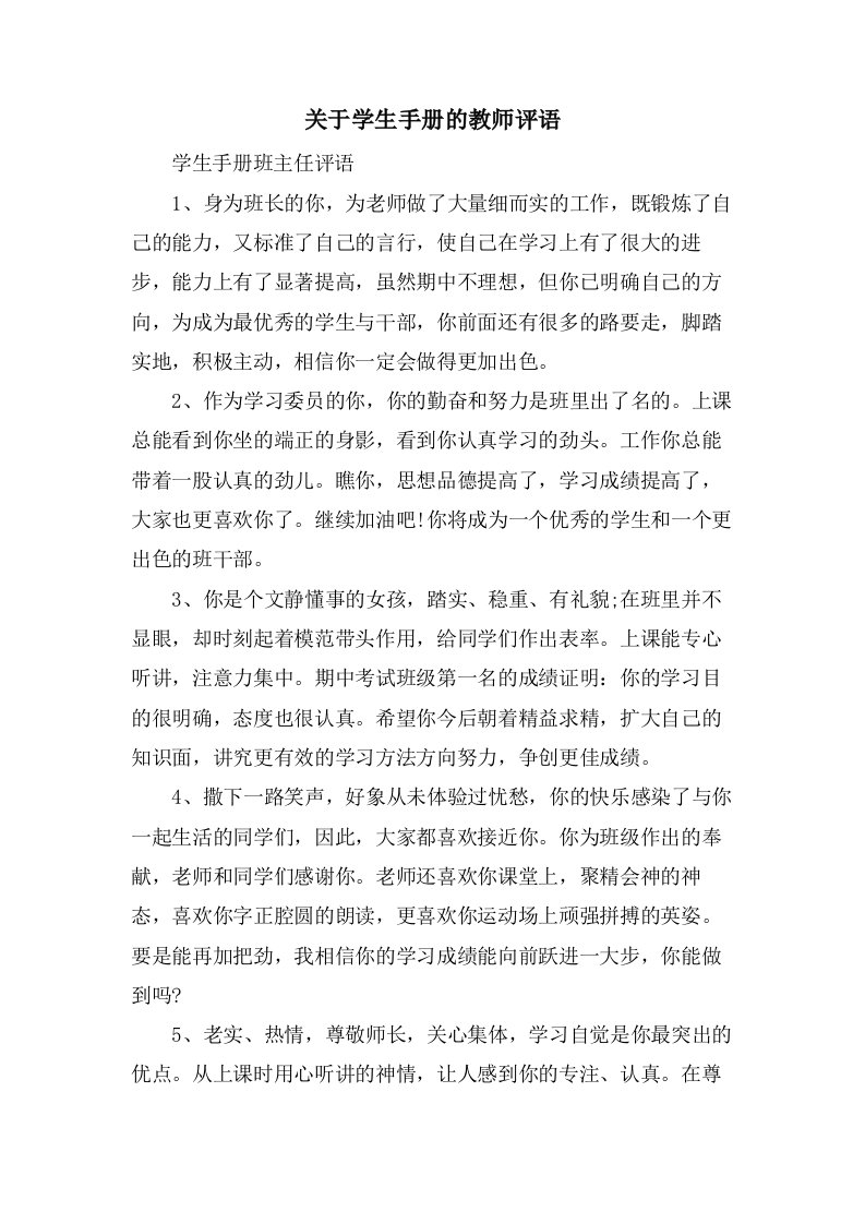 关于学生手册的教师评语