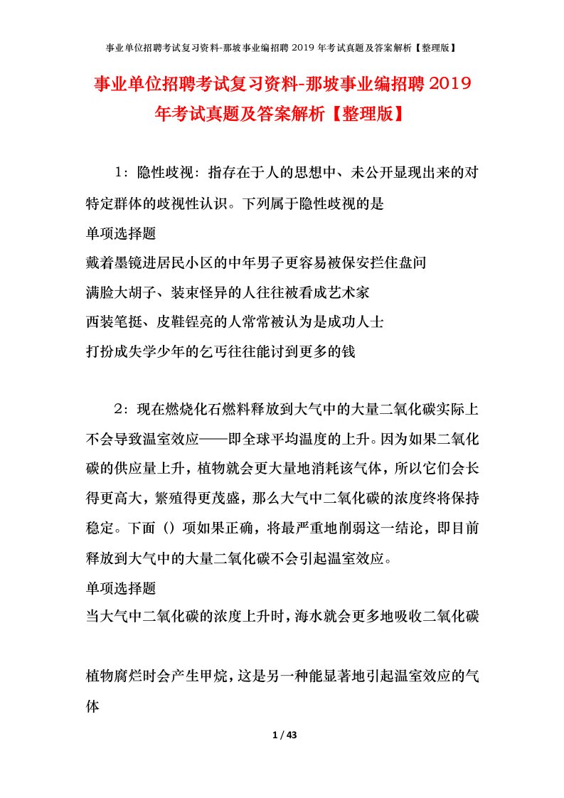 事业单位招聘考试复习资料-那坡事业编招聘2019年考试真题及答案解析整理版