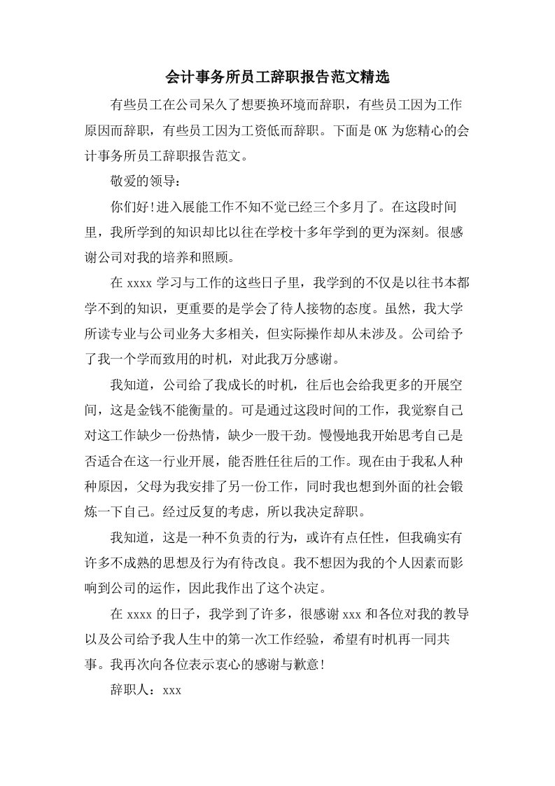 会计事务所员工辞职报告范文