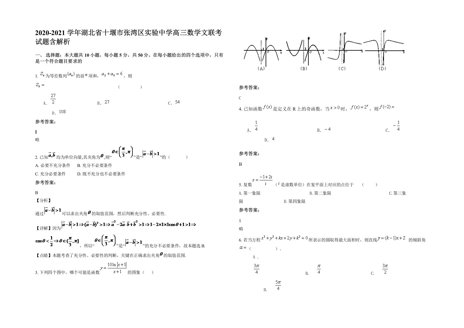 2020-2021学年湖北省十堰市张湾区实验中学高三数学文联考试题含解析