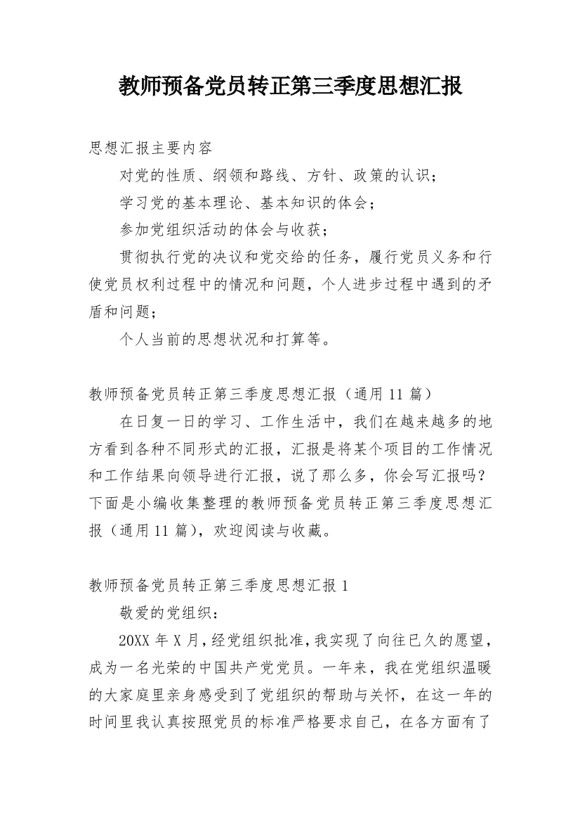 教师预备党员转正第三季度思想汇报