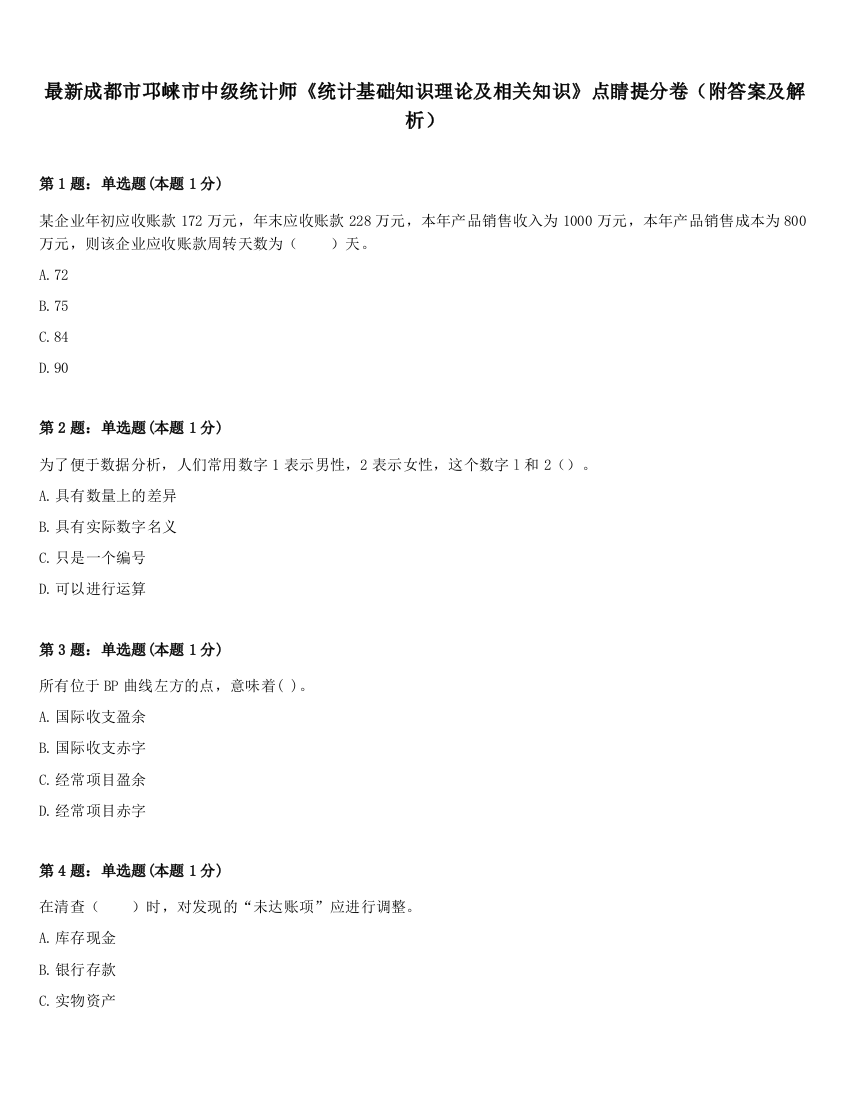 最新成都市邛崃市中级统计师《统计基础知识理论及相关知识》点睛提分卷（附答案及解析）