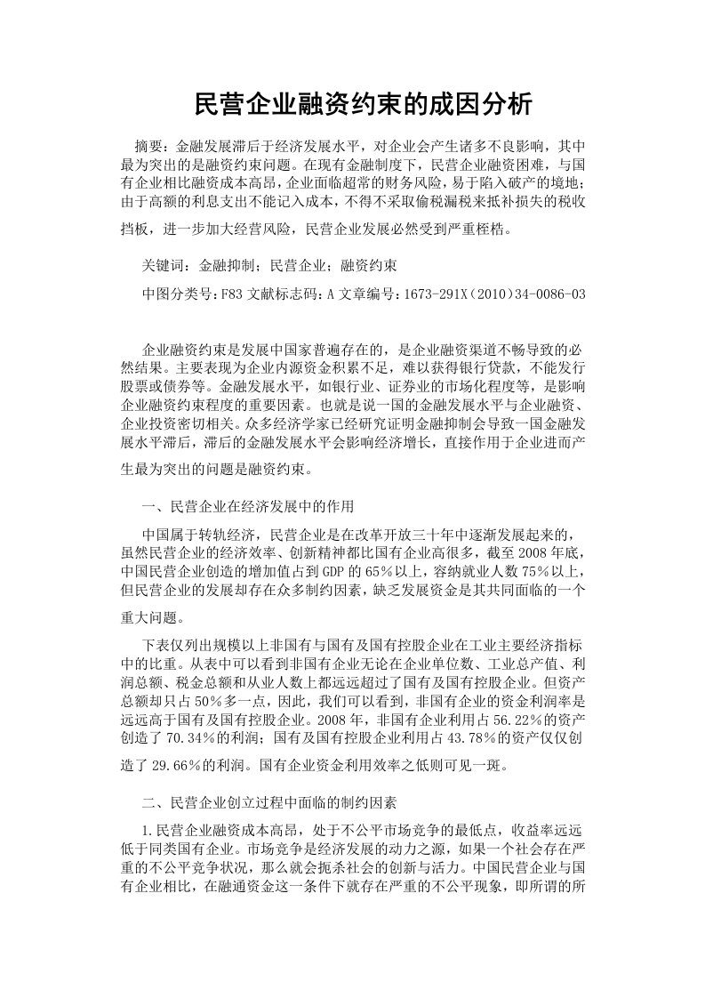 民营企业融资约束的成因分析