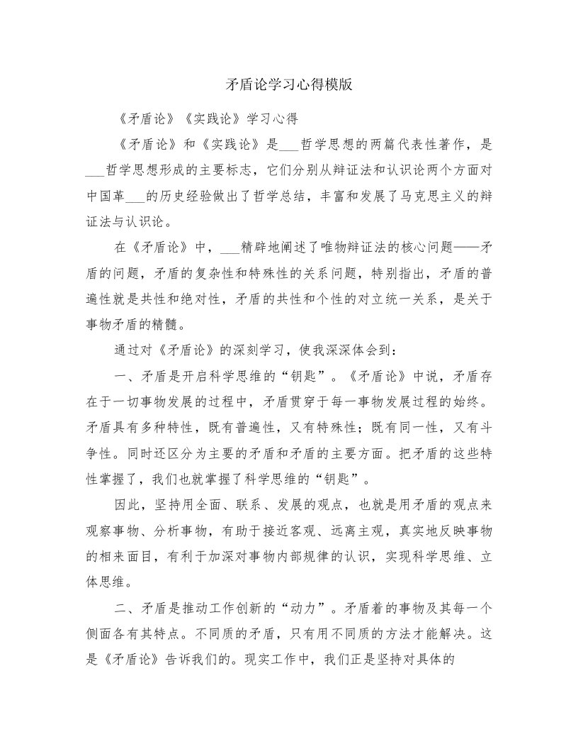 矛盾论学习心得模版