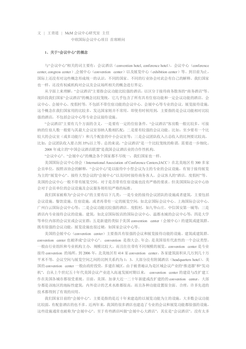 我国会议中心产业的现状与发展趋势