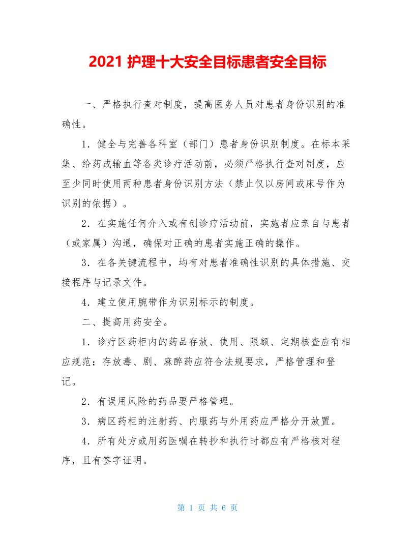 2021护理十大安全目标患者安全目标