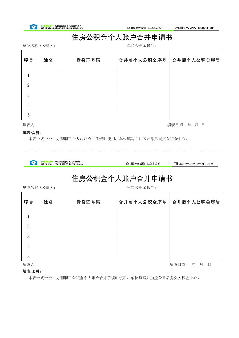 住房公积金个人账户合并申请书