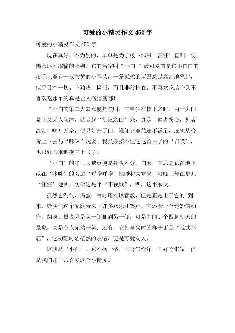 可爱的小精灵作文450字