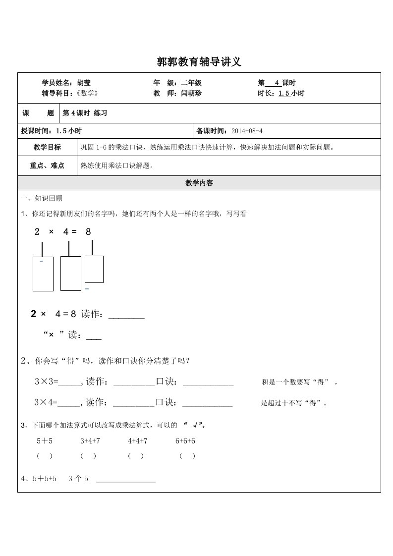 苏教版二年级乘法口诀教案