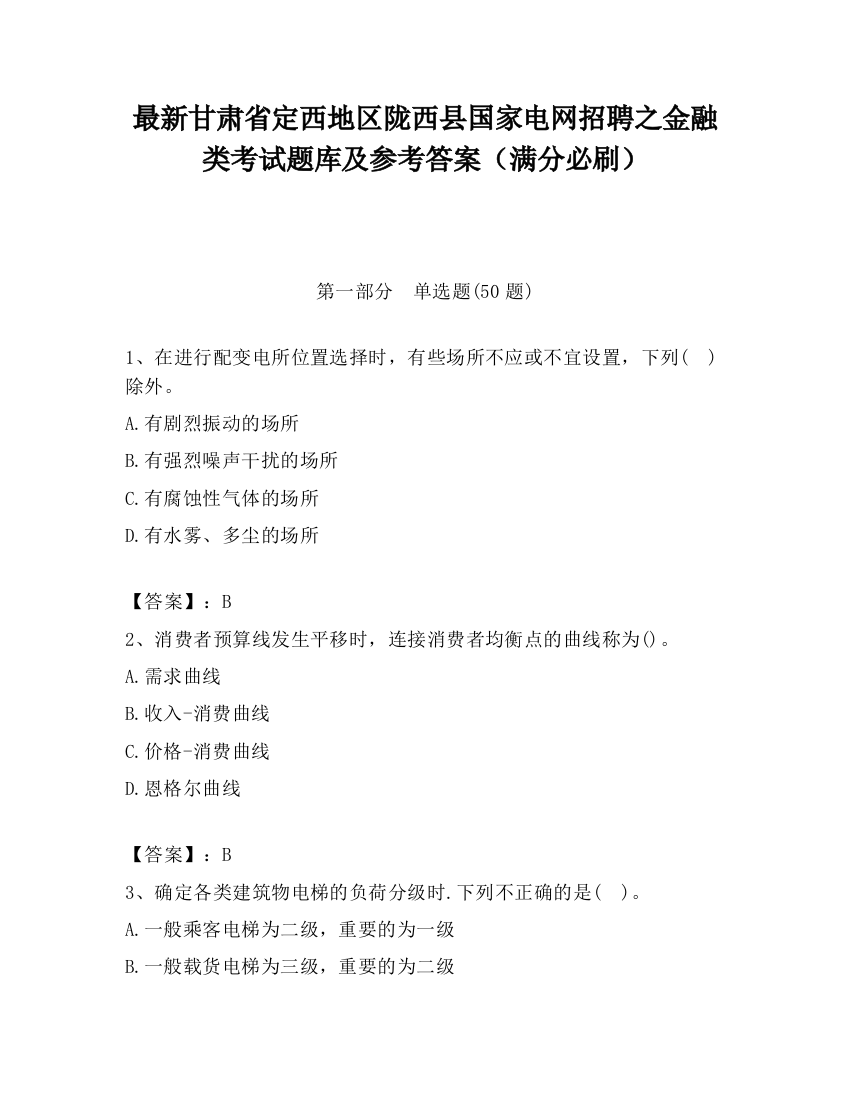 最新甘肃省定西地区陇西县国家电网招聘之金融类考试题库及参考答案（满分必刷）