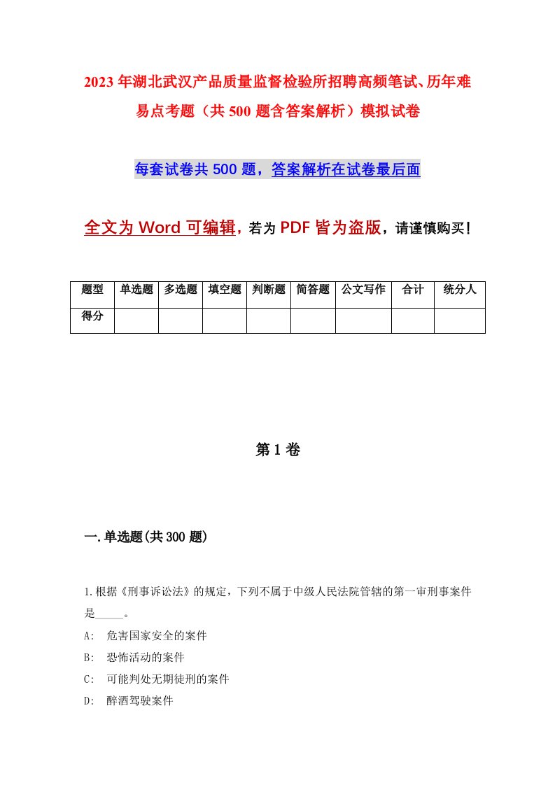 2023年湖北武汉产品质量监督检验所招聘高频笔试历年难易点考题共500题含答案解析模拟试卷