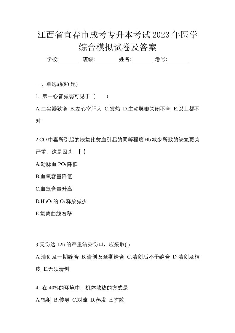 江西省宜春市成考专升本考试2023年医学综合模拟试卷及答案