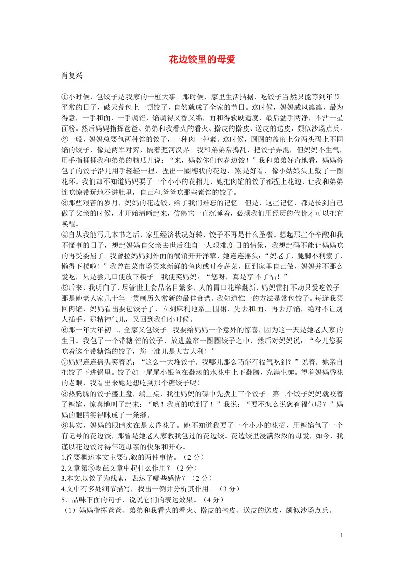 初中语文文学作品阅读理解分类练习花边饺里的母爱新人教版