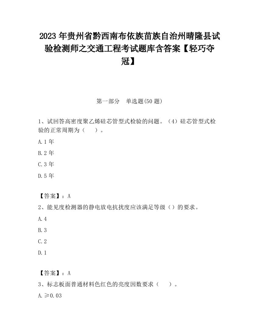 2023年贵州省黔西南布依族苗族自治州晴隆县试验检测师之交通工程考试题库含答案【轻巧夺冠】