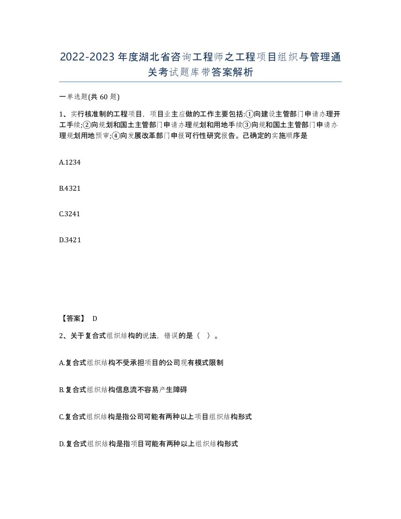 2022-2023年度湖北省咨询工程师之工程项目组织与管理通关考试题库带答案解析