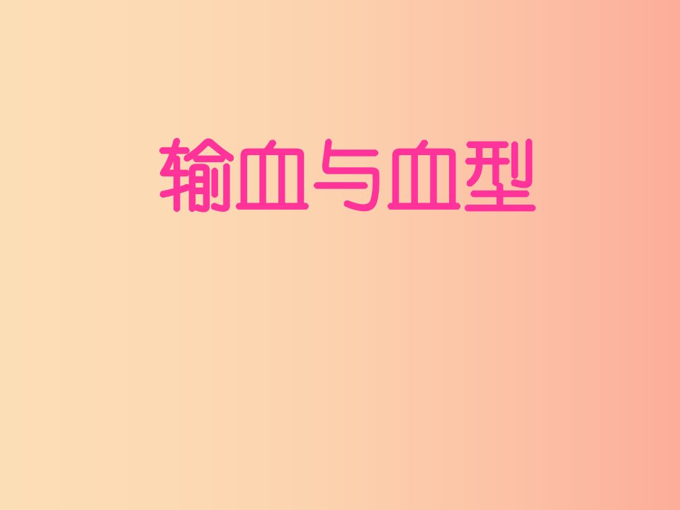 安徽省七年级生物下册4.4.4输血与血型课件4