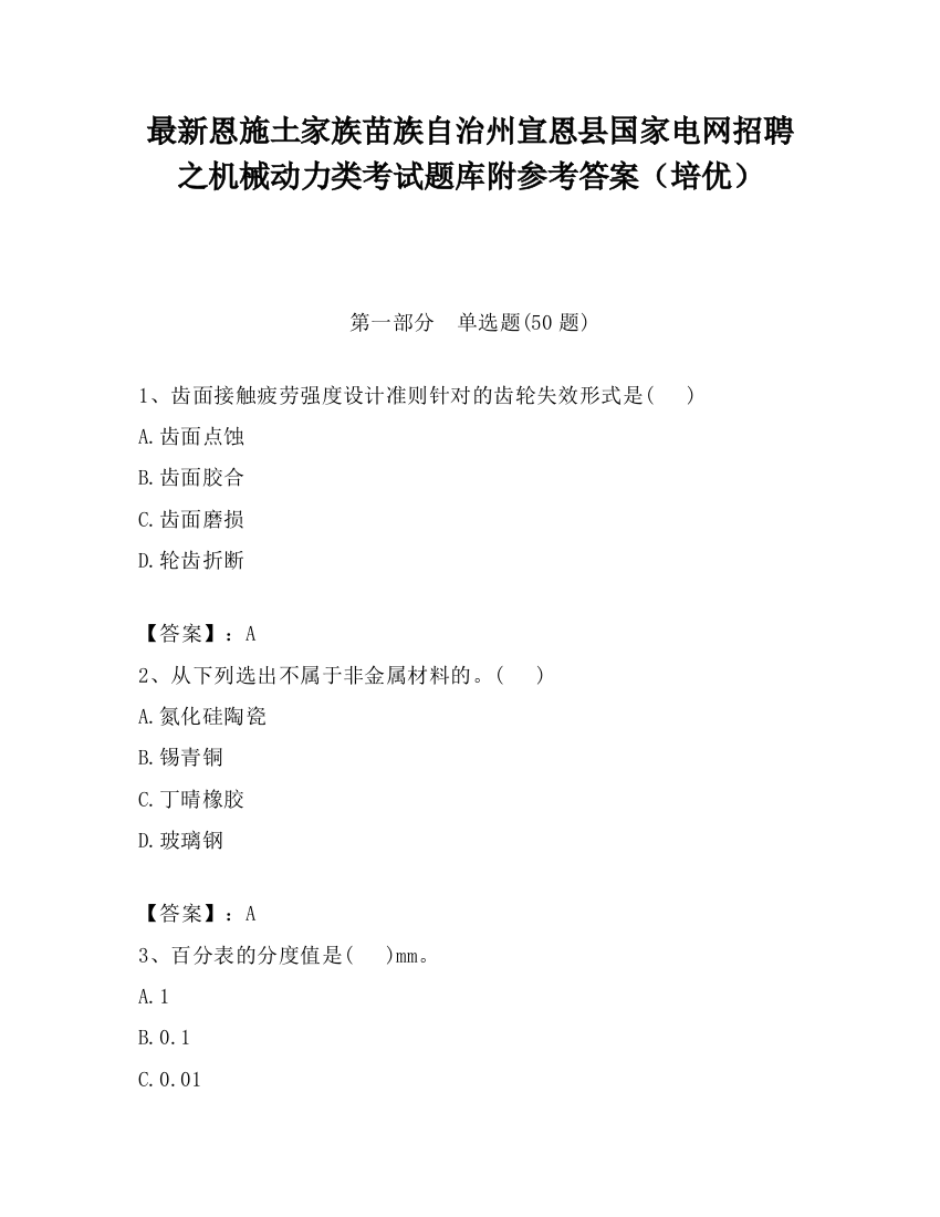 最新恩施土家族苗族自治州宣恩县国家电网招聘之机械动力类考试题库附参考答案（培优）