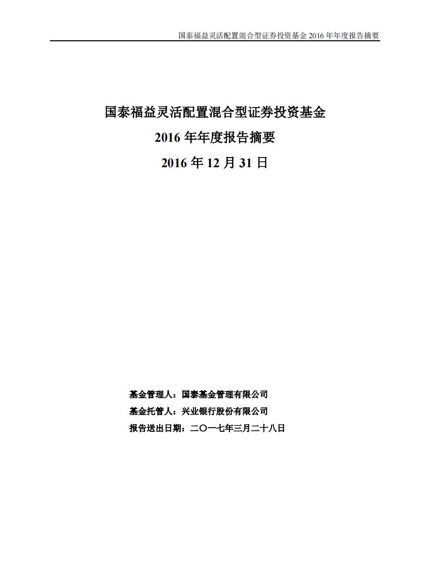 国泰福益灵活配置混合证券投资基金年度总结报告