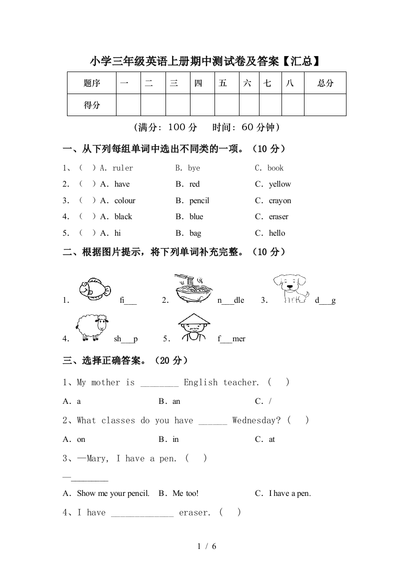 小学三年级英语上册期中测试卷及答案【汇总】