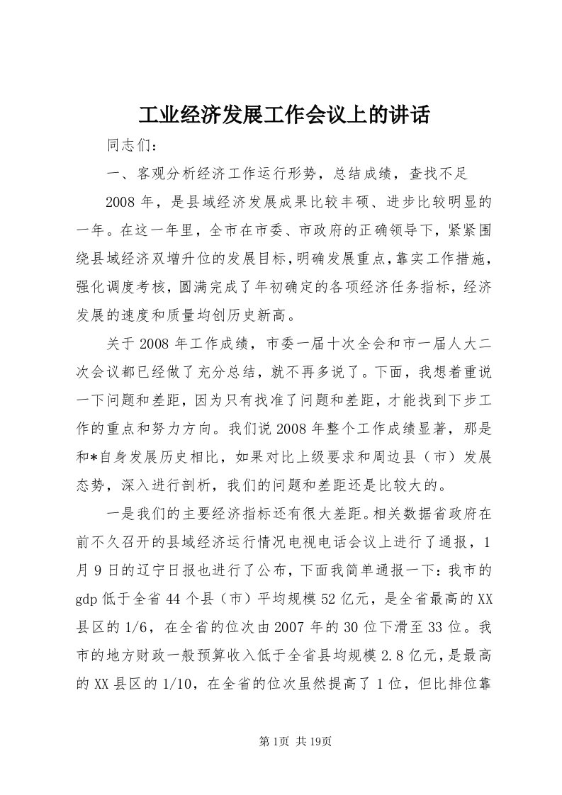 工业经济发展工作会议上的致辞