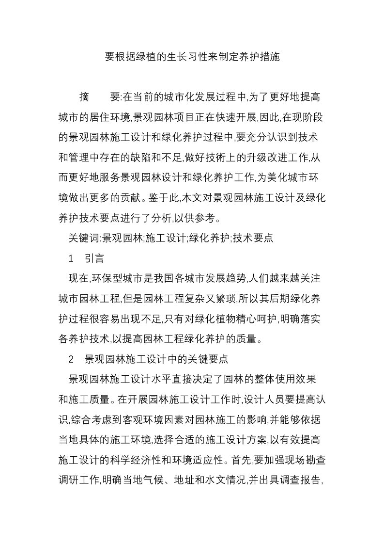 要根据绿植的生长习性来制定养护措施