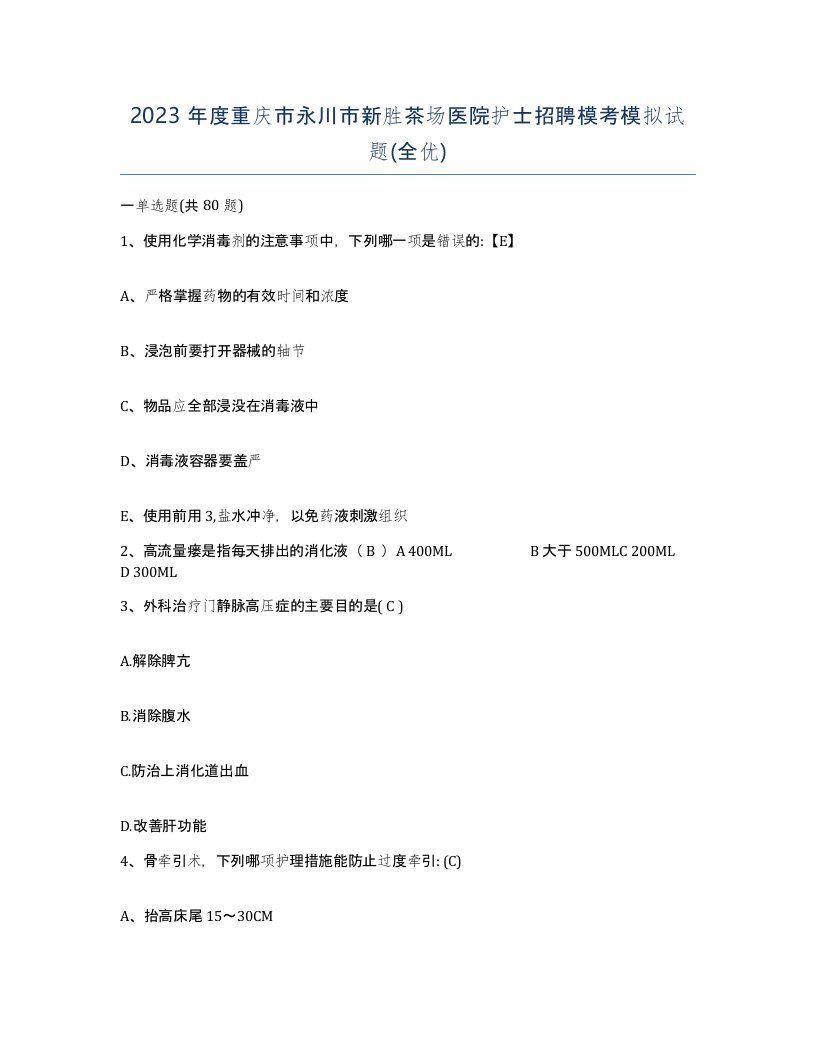 2023年度重庆市永川市新胜茶场医院护士招聘模考模拟试题全优