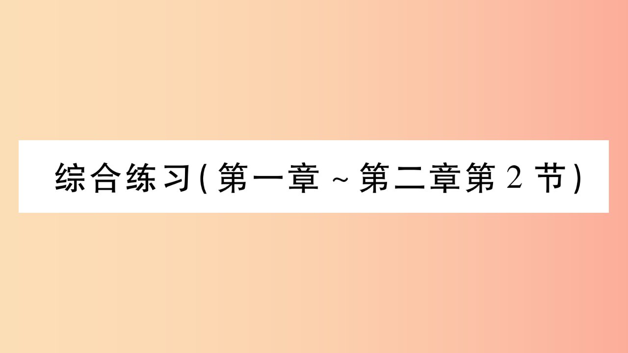 2019年八年级物理上册第2章运动与能量综合练习第1章第2章第2节习题课件新版教科版