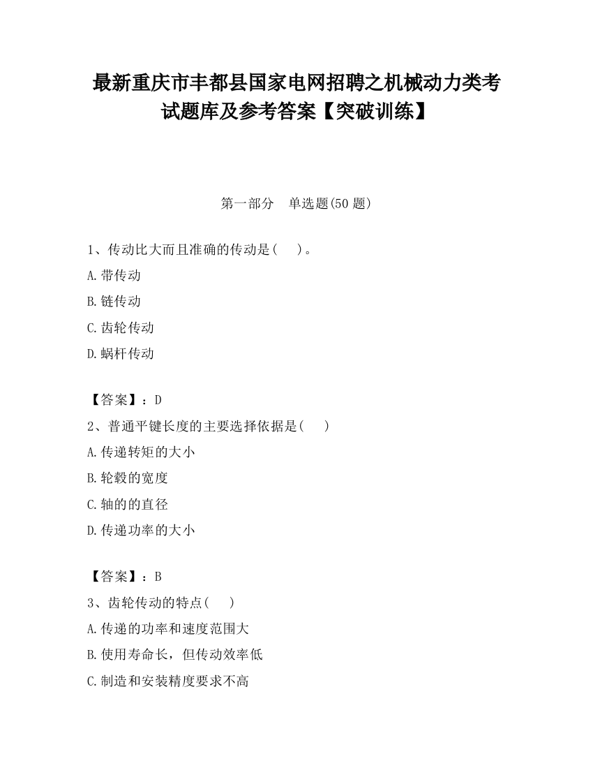 最新重庆市丰都县国家电网招聘之机械动力类考试题库及参考答案【突破训练】