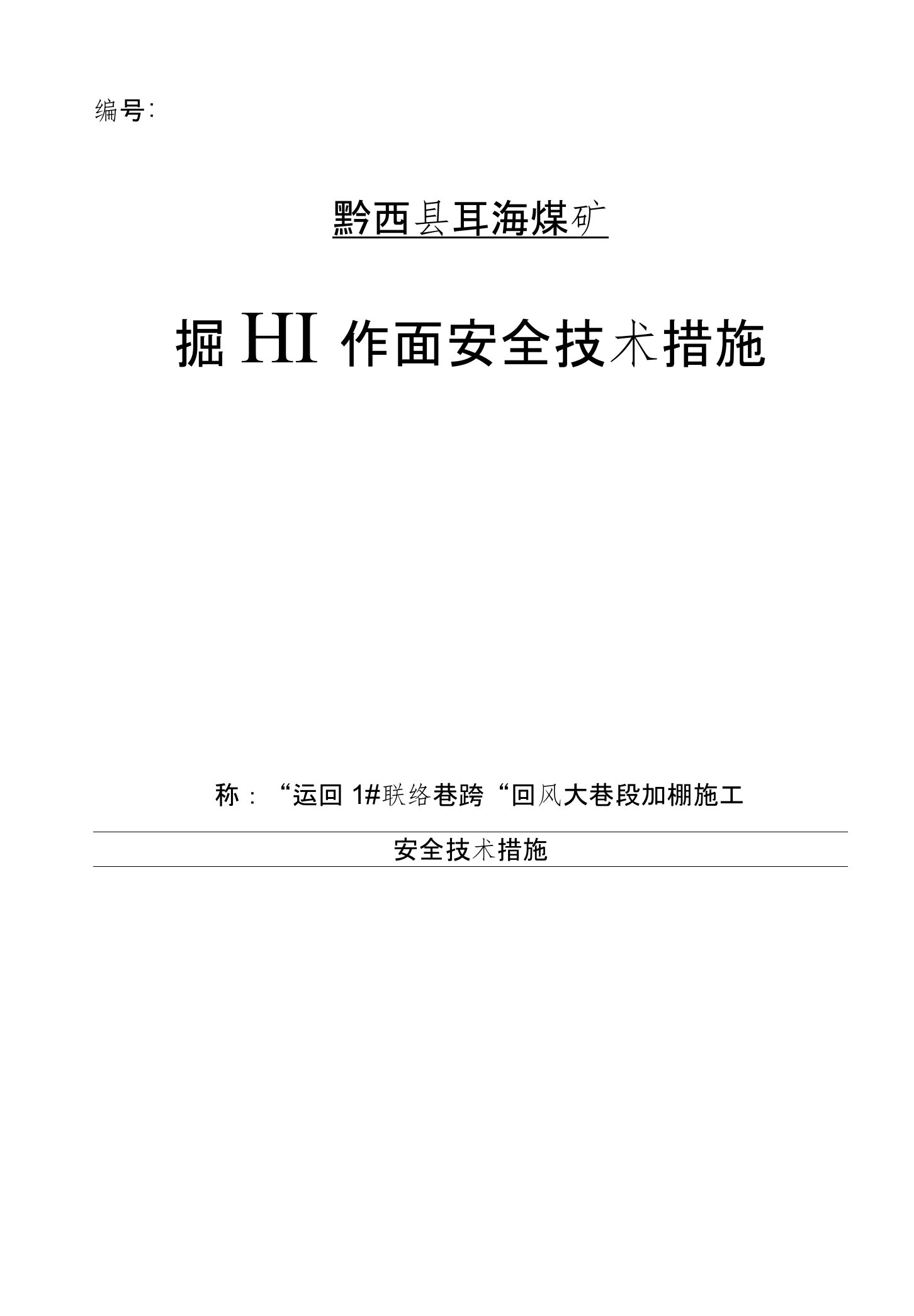 11回风大巷跨巷处架棚加强支护专项措施