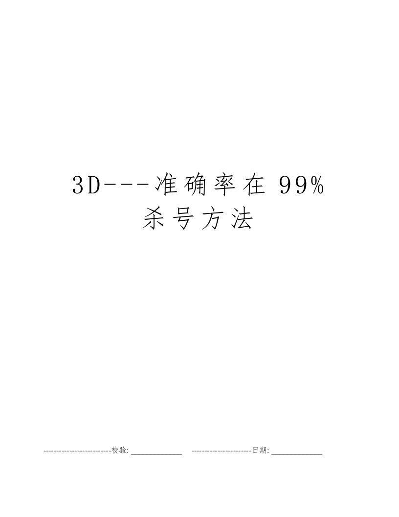 3D---准确率在99%杀号方法