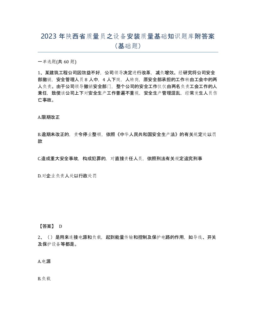 2023年陕西省质量员之设备安装质量基础知识题库附答案基础题