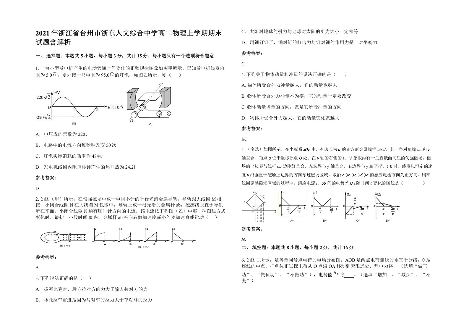 2021年浙江省台州市浙东人文综合中学高二物理上学期期末试题含解析