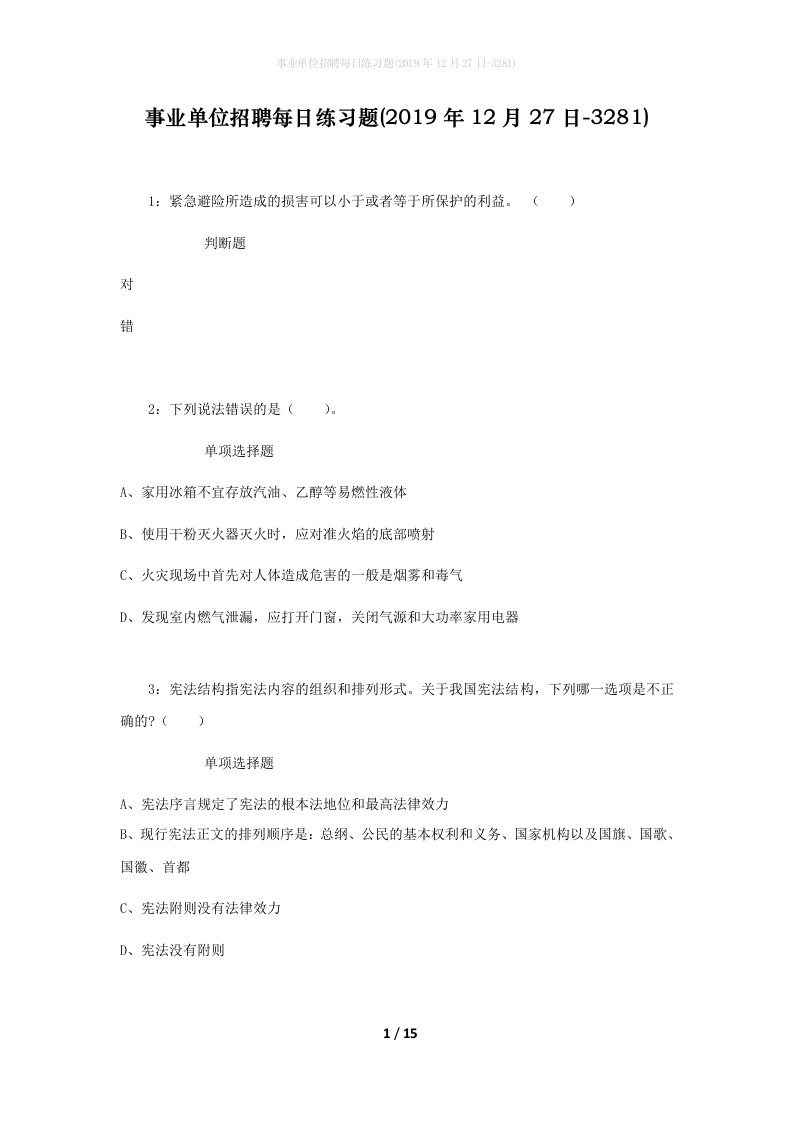 事业单位招聘每日练习题2019年12月27日-3281