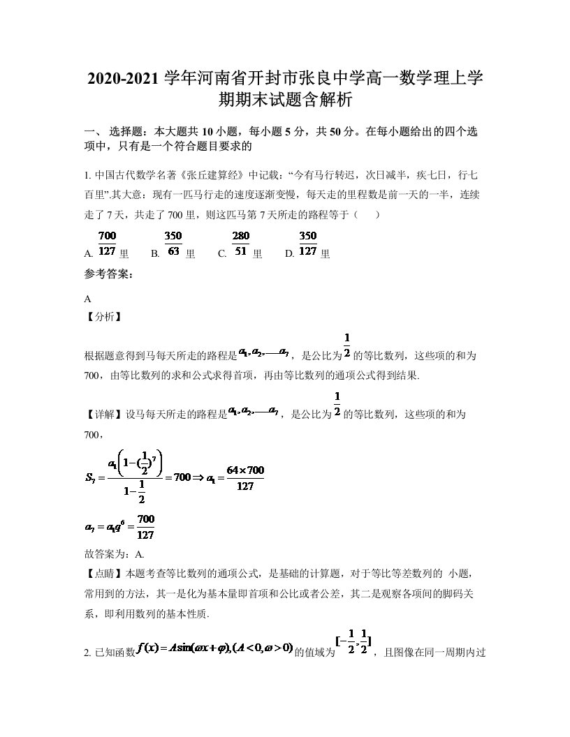 2020-2021学年河南省开封市张良中学高一数学理上学期期末试题含解析