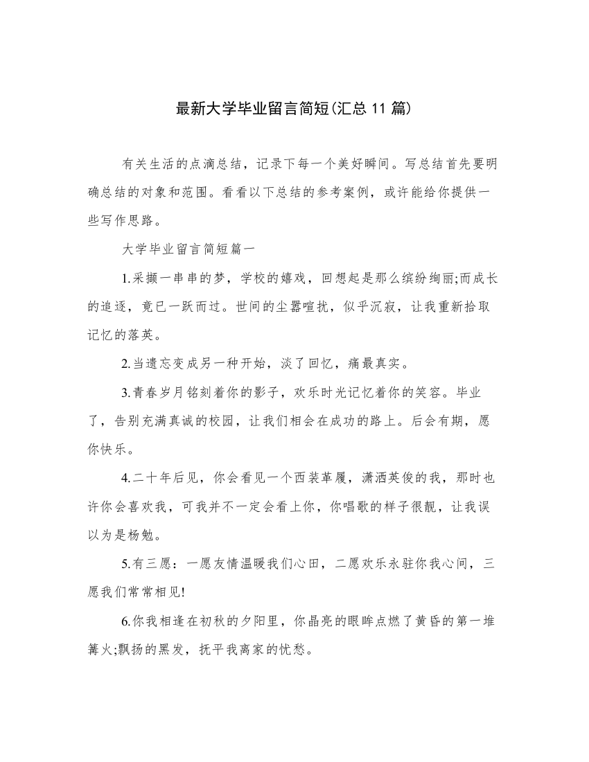 最新大学毕业留言简短(汇总11篇)