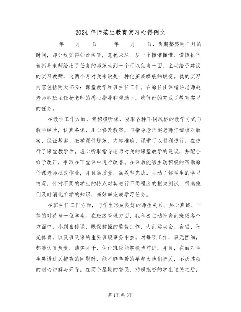 2024年师范生教育实习心得例文（2篇）