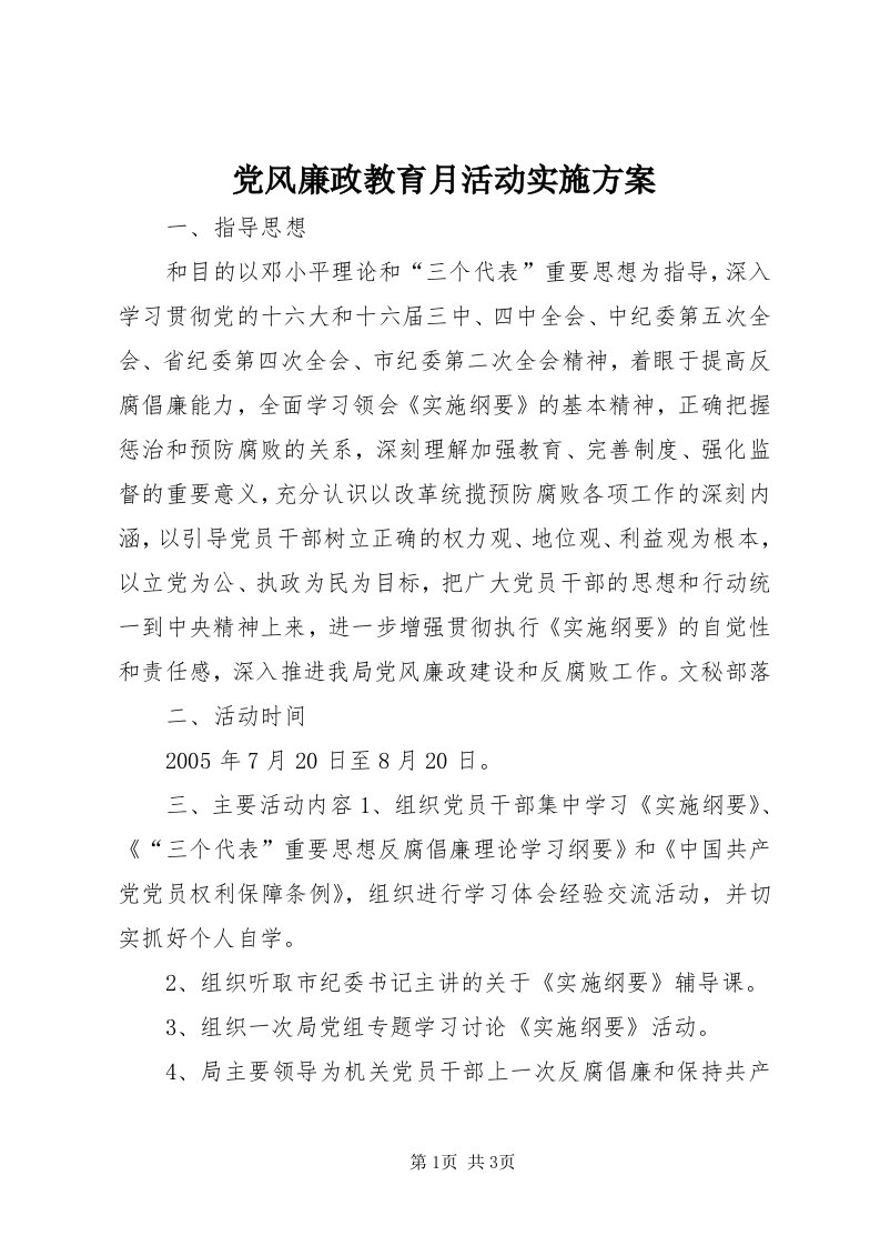 党风廉政教育月活动实施方案