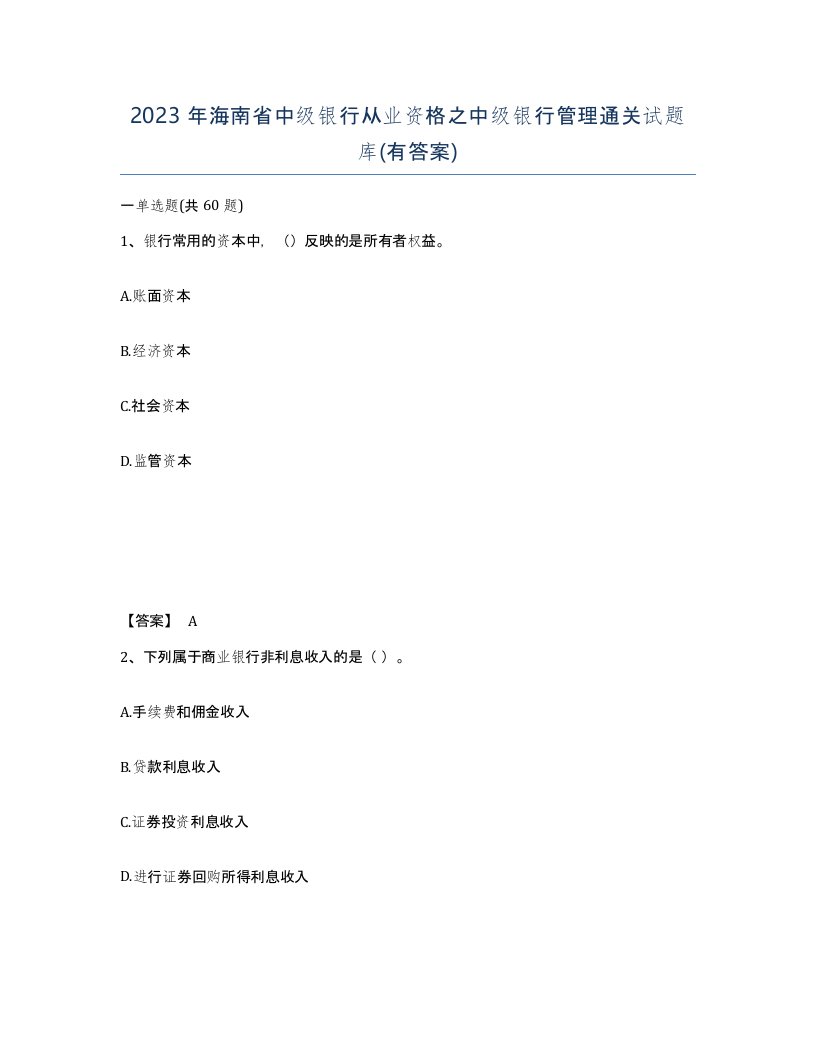 2023年海南省中级银行从业资格之中级银行管理通关试题库有答案