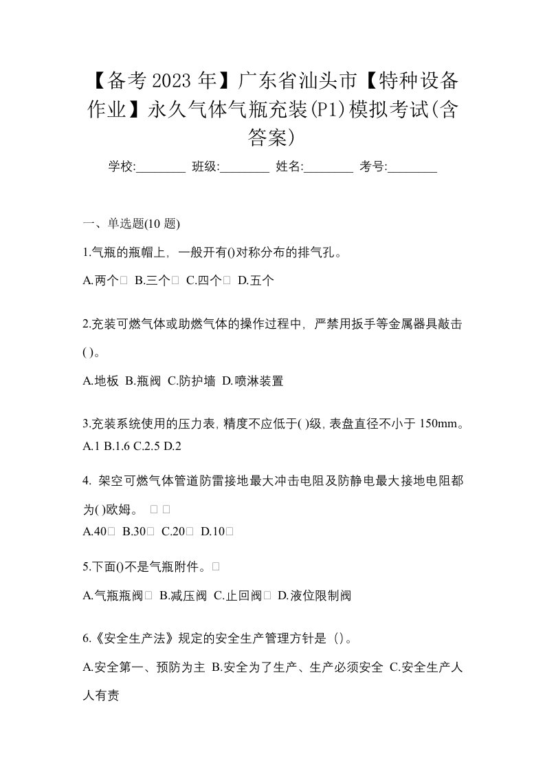 备考2023年广东省汕头市特种设备作业永久气体气瓶充装P1模拟考试含答案