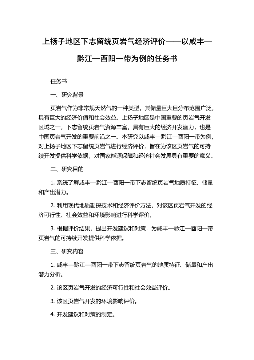 上扬子地区下志留统页岩气经济评价——以咸丰—黔江—酉阳一带为例的任务书