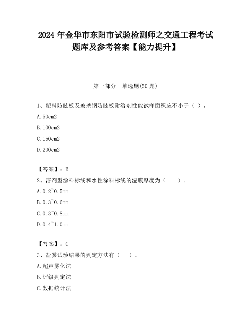 2024年金华市东阳市试验检测师之交通工程考试题库及参考答案【能力提升】