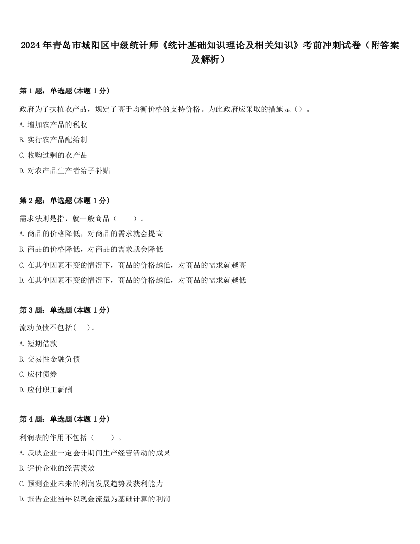 2024年青岛市城阳区中级统计师《统计基础知识理论及相关知识》考前冲刺试卷（附答案及解析）