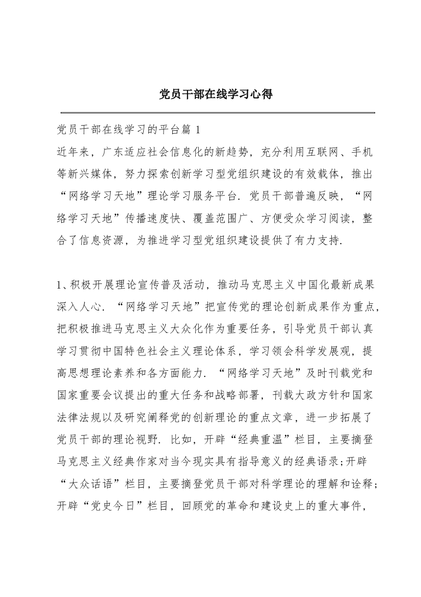 党员干部在线学习心得