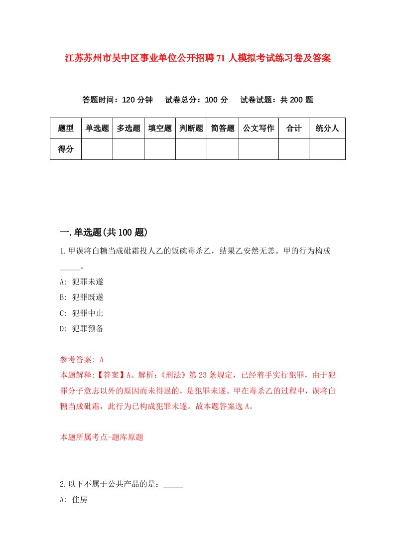 江苏苏州市吴中区事业单位公开招聘71人模拟考试练习卷及答案第0套