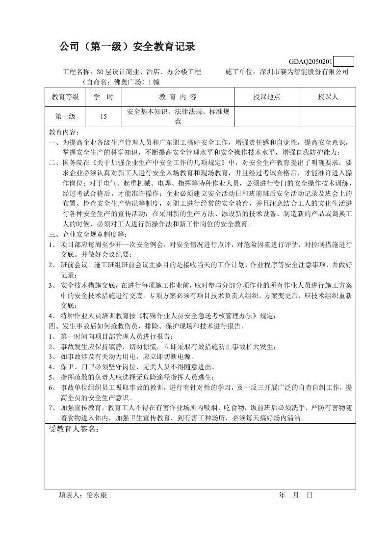 三级安全教育记录表最新版