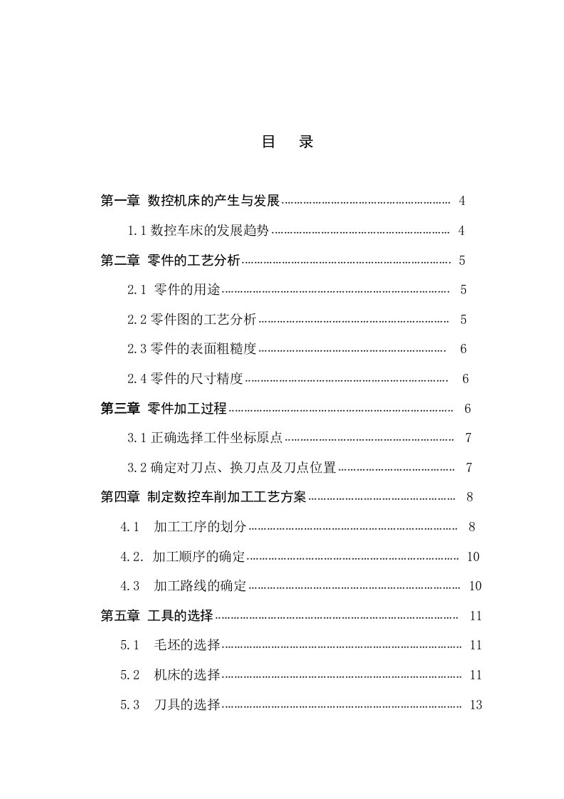 轴类零件的加工及工艺分析