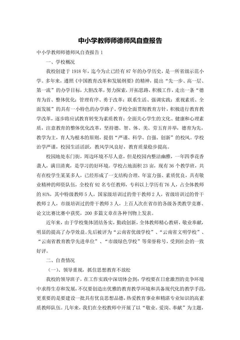 中小学教师师德师风自查报告